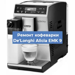 Чистка кофемашины De'Longhi Alicia EMK 9 от кофейных масел в Ростове-на-Дону